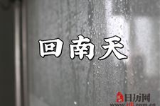 春季回南天是怎么回事