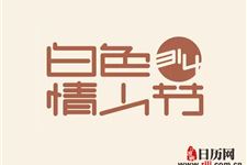 2019年白色情人节是几月几号