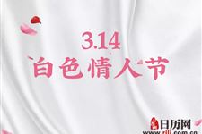 白色情人节可以表白吗