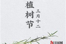 为什么要设立植树节