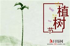 植树节对联