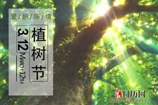 植树节英文:Arbor Day