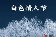 白色情人节是哪个国家的情人节