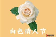 情人节和白色情人节有什么区别