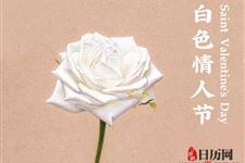 白色情人节是什么情人节