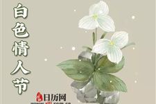 白色情人节由来及传说