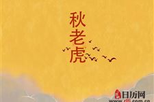 2019年秋老虎什么时候开始