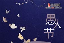 愚人节,教你怎样开玩笑
