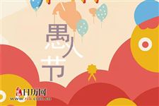 2019愚人节是什么时候