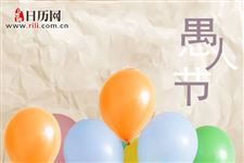 4.1日愚人节这天开玩笑只能到中午12点,你知道吗?