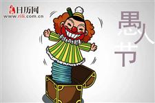 各国的愚人节风俗