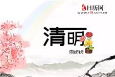 2019年清明节是农历的哪一天