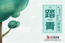 清明节不该忽视的十五大禁忌