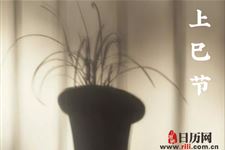 上巳节是什么节日
