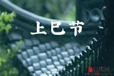 2019年上巳节是农历几月几日