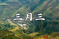 2019年三月三是什么节日
