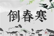 倒春寒有什么预兆
