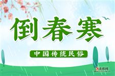 倒春寒是什么意思