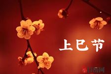 上巳节和清明节的关系