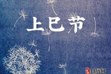 上巳节的来历
