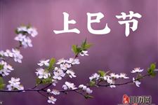 上巳节的活动有哪些