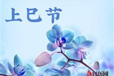 上巳节是鬼节吗