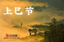 上巳节是什么意思
