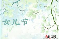 中国的女儿节是几月几日