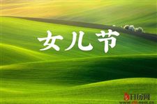 2019年女儿节是哪一天