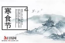 寒食节是什么节日
