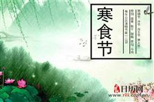 寒食节的意义