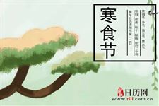 寒食节为什么称“寒食”