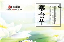 清明节与寒食节是同一天吗