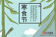 寒食节是在什么节气