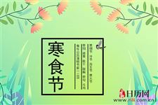 描写寒食节的诗