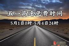 五一高速免费从什么时候开始