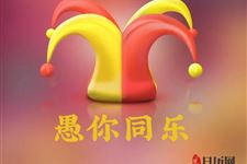 愚人节起源于哪里的神话传说