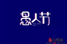 愚人节的由来英文版