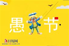 西方国家在4月1日有什么习俗