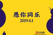 2019年愚人节送什么礼物