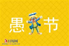 为什么愚人节能风靡全球