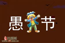 愚人节习俗和传说是什么