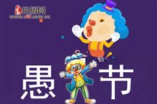 愚人节为什么要恶作剧