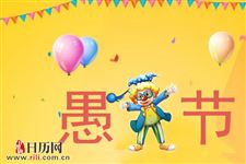 愚人节的来历