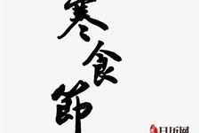 寒食节是清明节吗