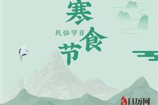寒食节是清明节的前一天是纪念什么的