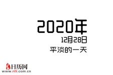 2020年12月28日是什么节日:平淡的一天