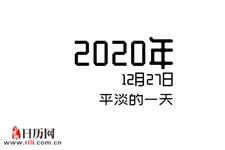2020年12月27日是什么节日:平淡的一天