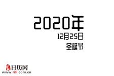 2020年12月25日是什么节日:圣诞节