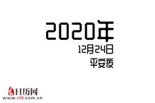 2020年12月24日是什么节日:平安夜